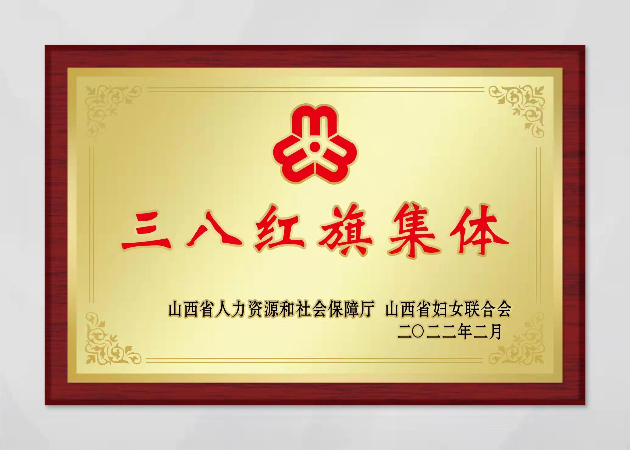 山西中科潞安紫外光電科技有限公司被評為山西省三八婦女先進集體。